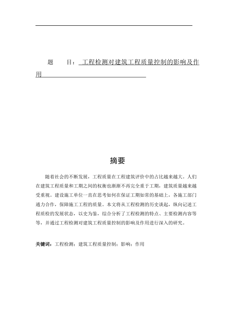 工程检测对建筑工程质量控制的影响及作用.docx_第1页