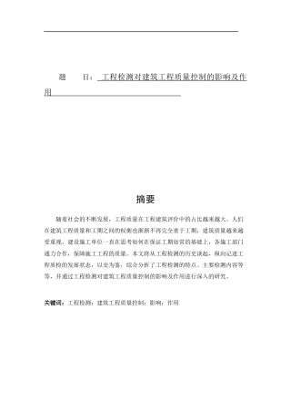 工程检测对建筑工程质量控制的影响及作用.docx
