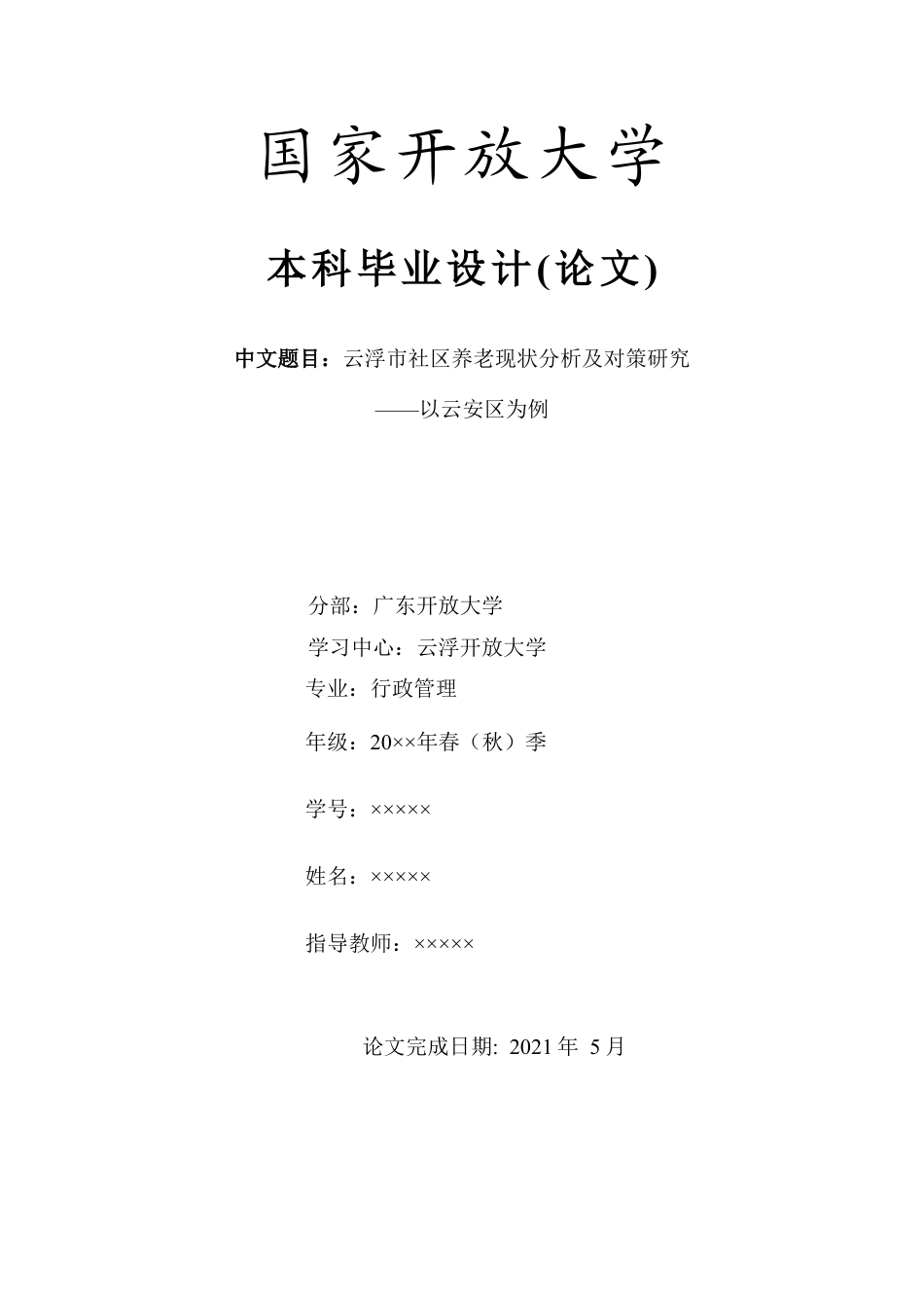 行政管理——云浮市社区养老现状分析及对策研究.docx_第1页