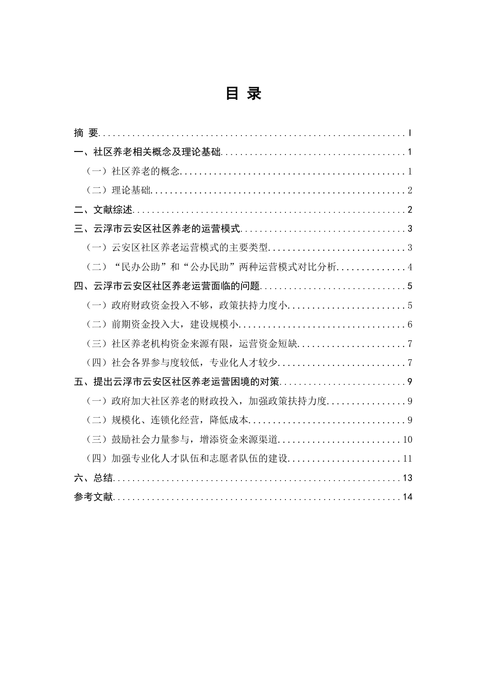 行政管理——云浮市社区养老现状分析及对策研究.docx_第3页