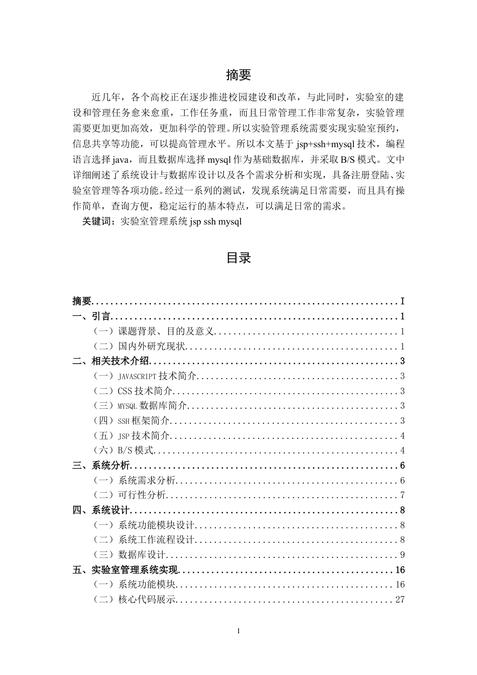 计算机科学——实验室管理系统设计与实现.doc_第3页