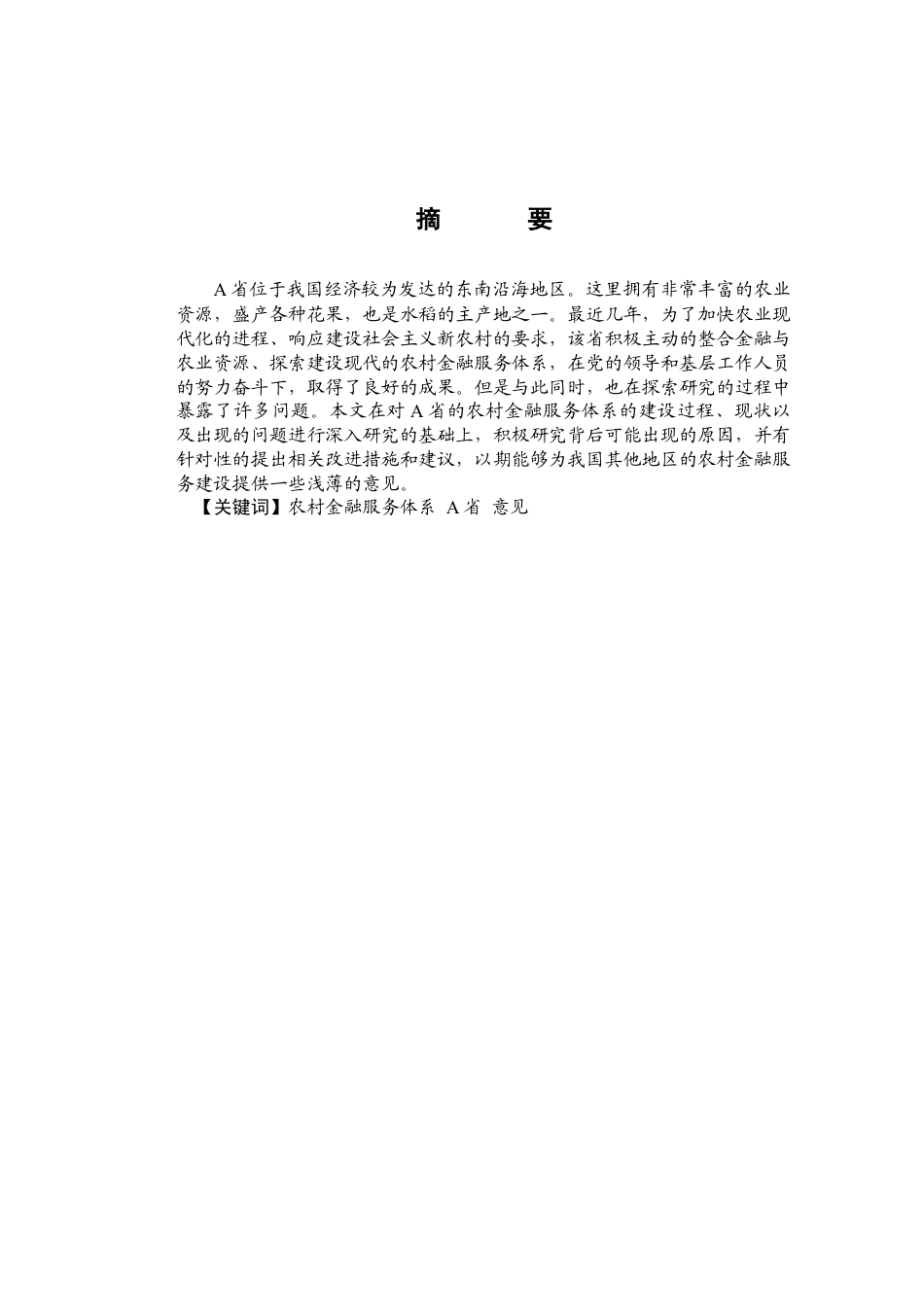 金融——中国农村金融服务现状及对策——以a省为例.docx_第3页