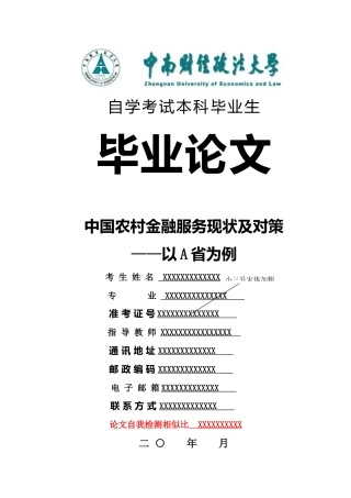 金融——中国农村金融服务现状及对策——以a省为例.docx