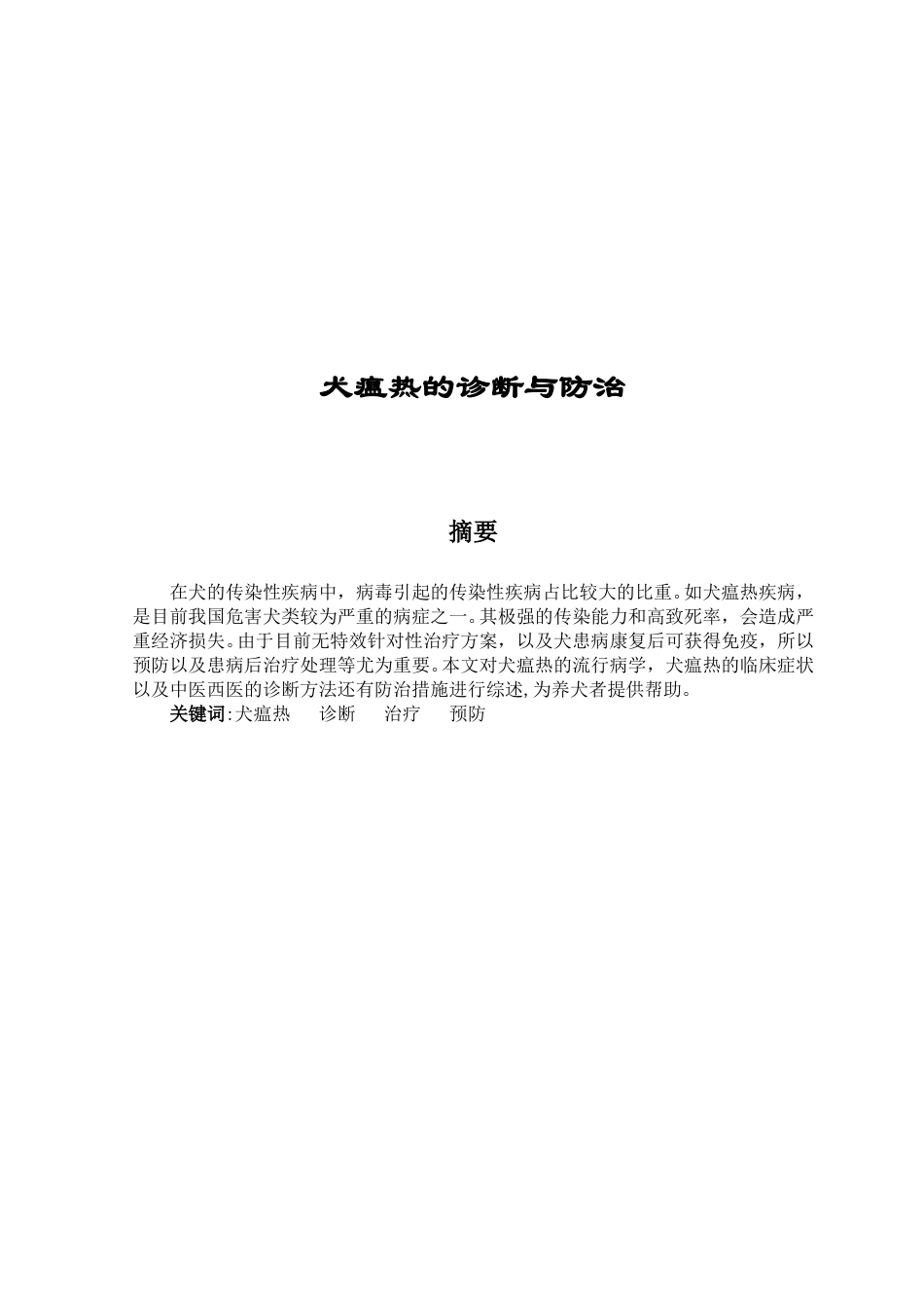 犬瘟热的诊断与防治.doc_第1页