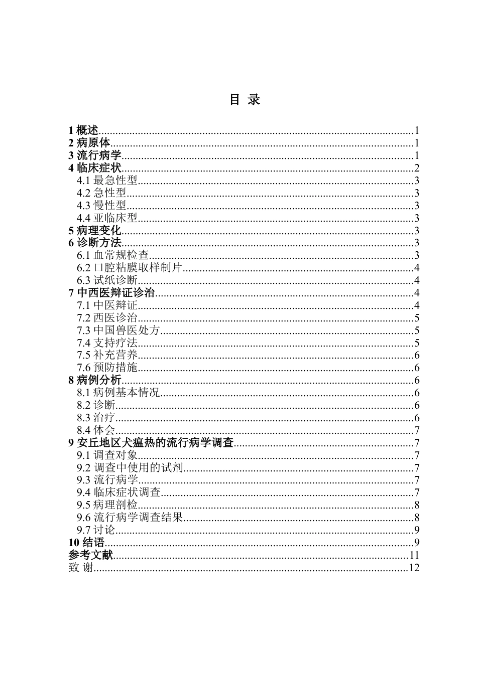 犬瘟热的诊断与防治.doc_第2页