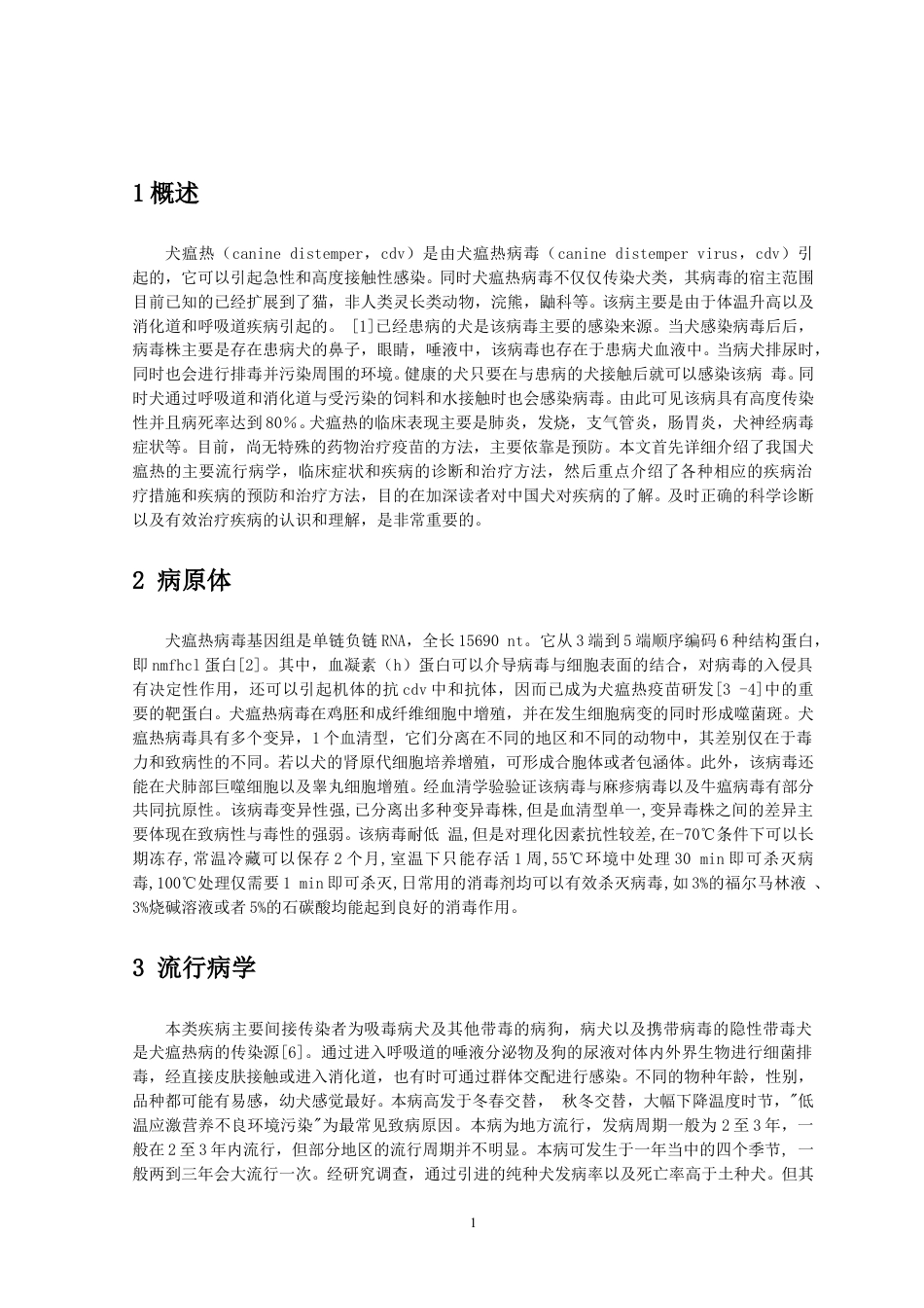 犬瘟热的诊断与防治.doc_第3页