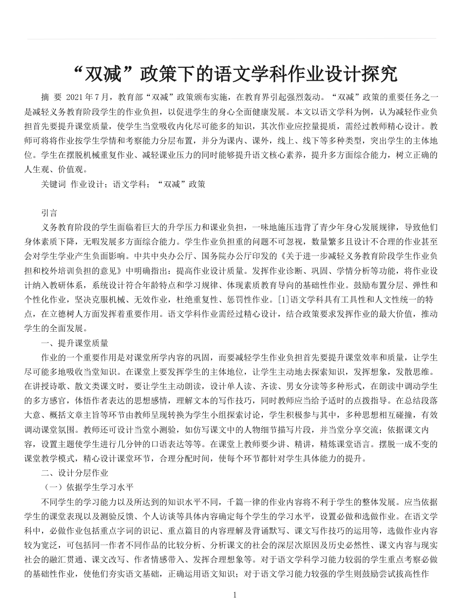 双减背景下的语文作业设计.docx_第1页