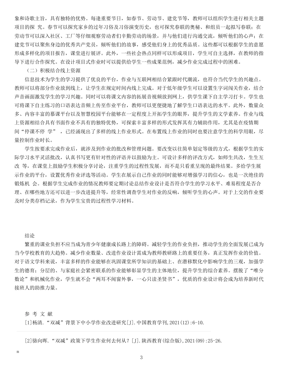 双减背景下的语文作业设计.docx_第3页