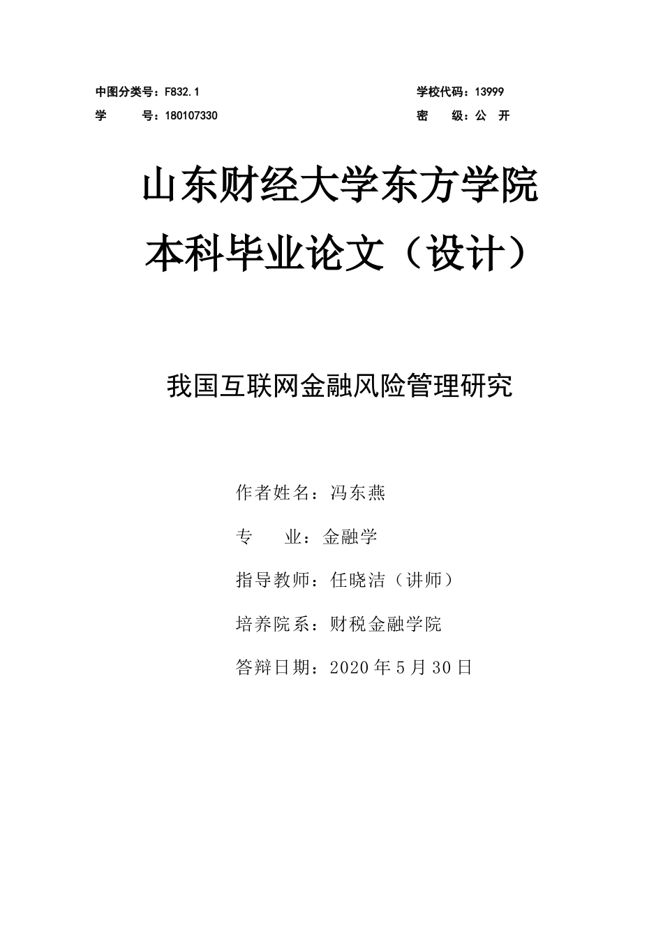 我国互联网金融风险管理研究(1).docx_第1页