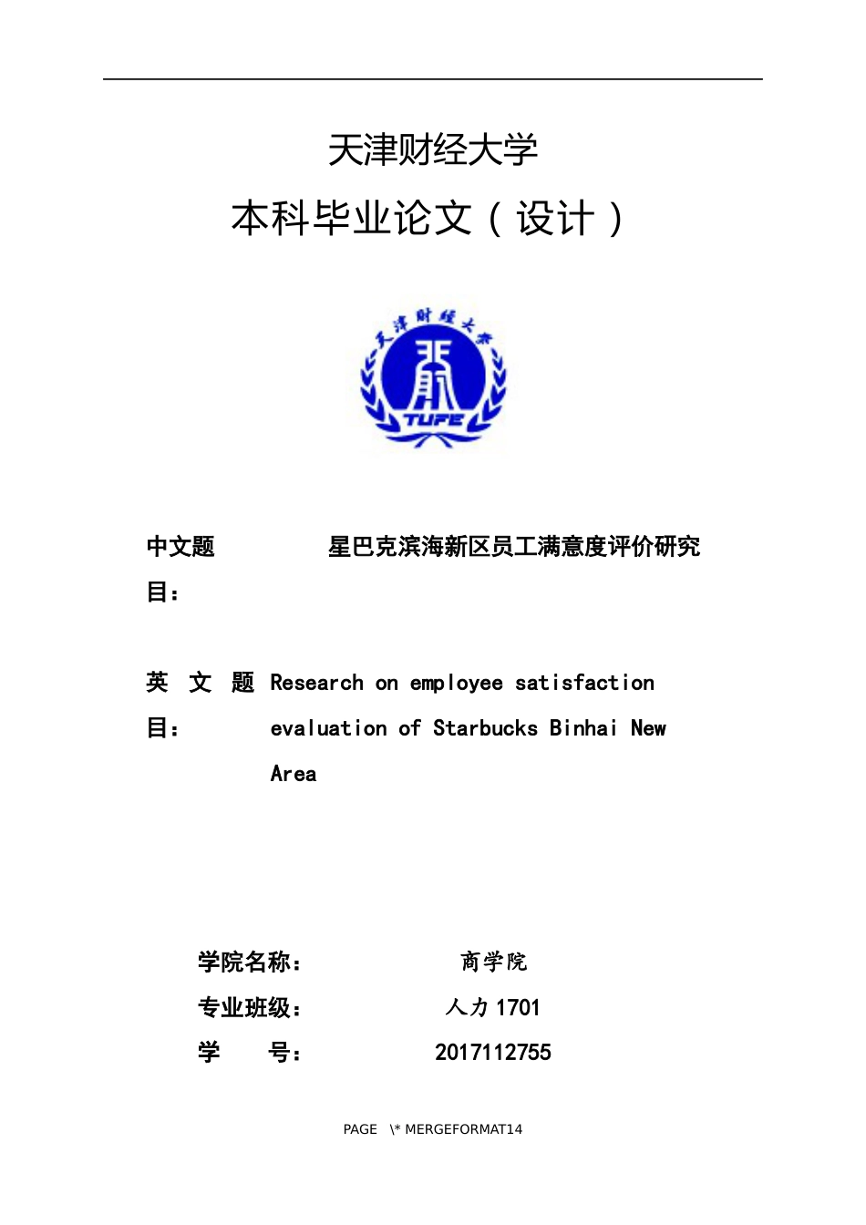 星巴克滨海新区员工满意度评价研究.docx_第1页