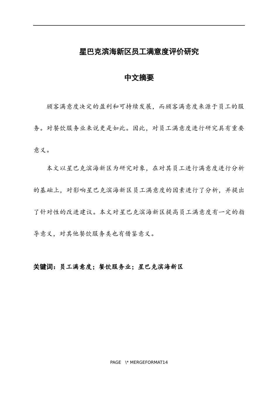 星巴克滨海新区员工满意度评价研究.docx_第3页