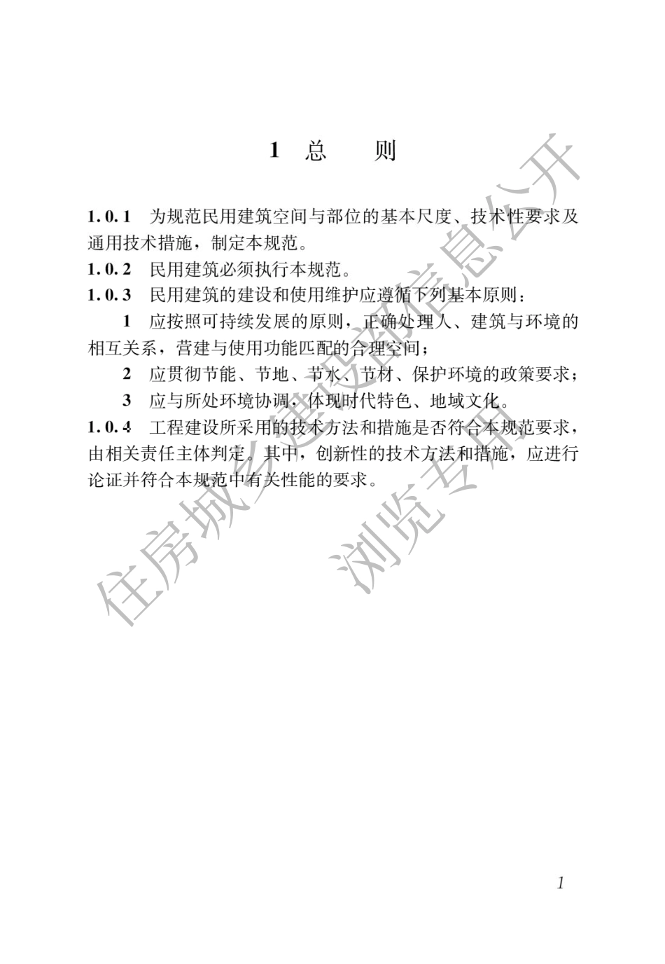 GB 55031-2022 民用建筑通用规范.pdf(24页)_第5页