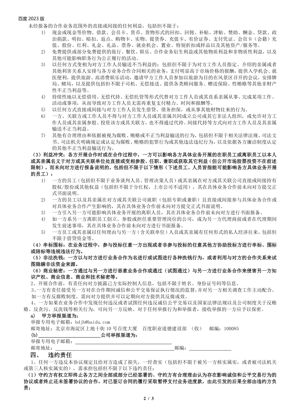 廉洁协议-百度2023版 (1).pdf(3页)_第2页