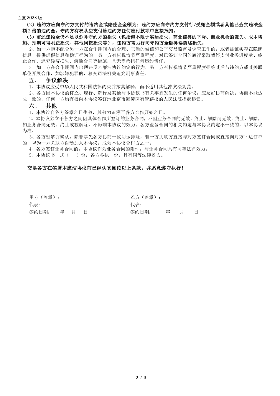 廉洁协议-百度2023版 (1).pdf(3页)_第3页