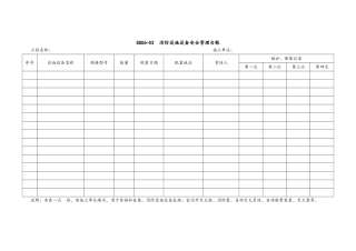 1.3消防设施设备安全管理台账.doc(1页)