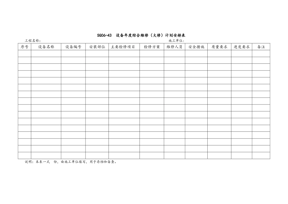 6.设备年度综合维修（大修）计划安排表.doc(1页)_第1页