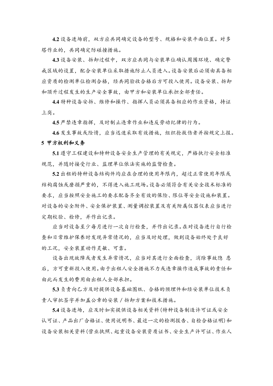 8.特种设备租赁安全生产管理协议.doc(4页)_第2页