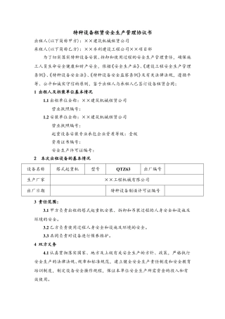 8.特种设备租赁安全生产管理协议.doc(4页)