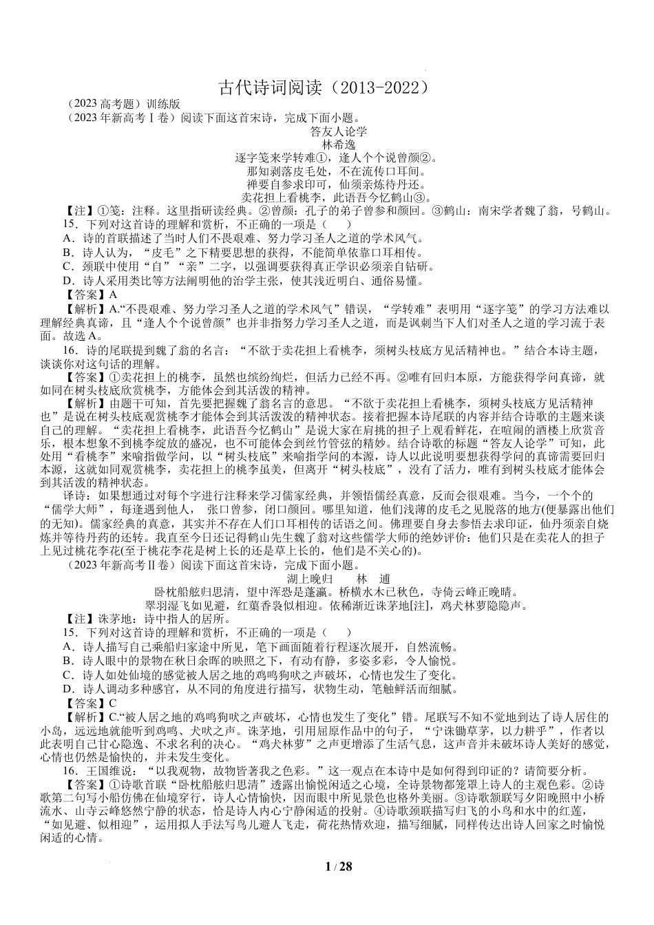 古代诗词阅读-十年（2013-2023）（老师用）.docx(28页)_第1页