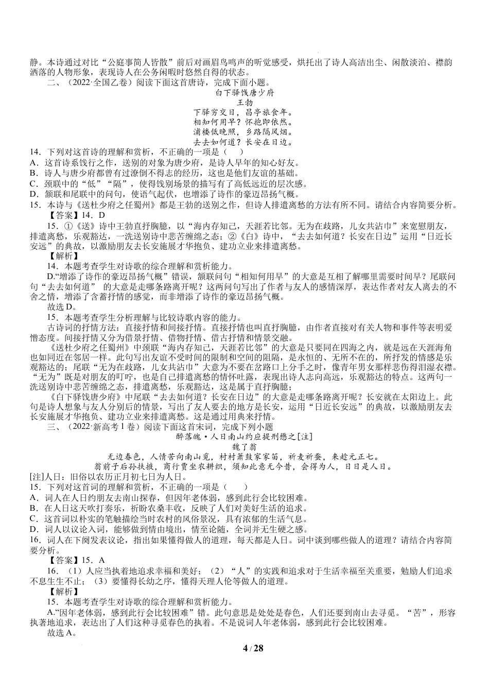 古代诗词阅读-十年（2013-2023）（老师用）.docx(28页)_第4页
