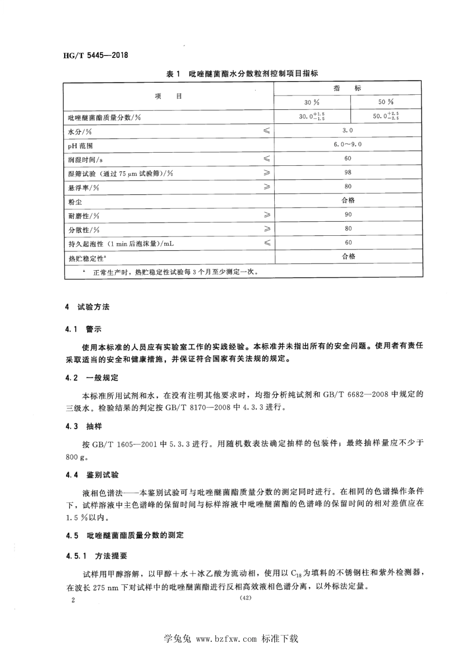 HG∕T 5445-2018 吡唑醚菌酯水分散粒剂.pdf(8页)_第4页