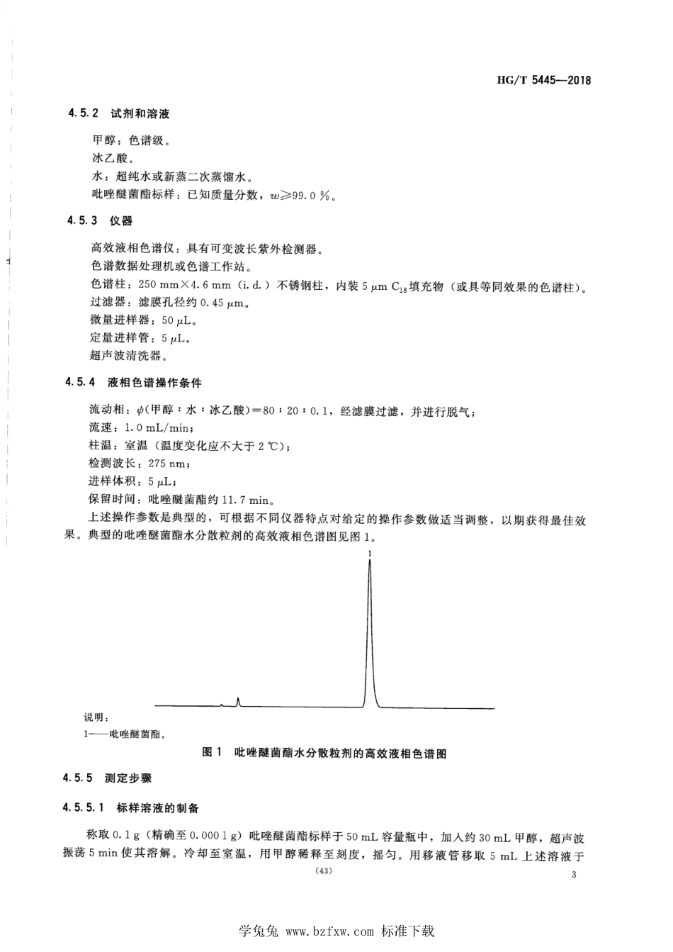 HG∕T 5445-2018 吡唑醚菌酯水分散粒剂.pdf(8页)_第5页