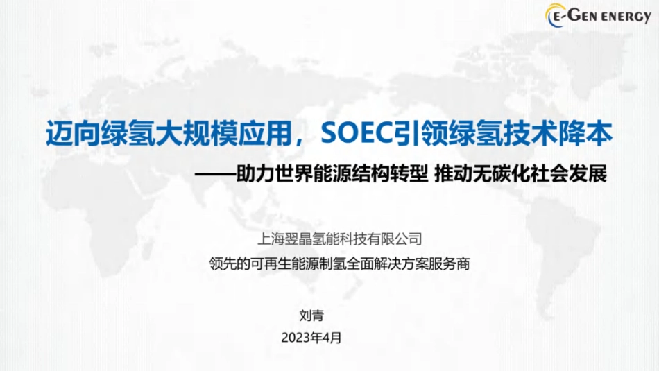 【专家PPT】SOEC引领绿氢技术降本.pdf_第1页