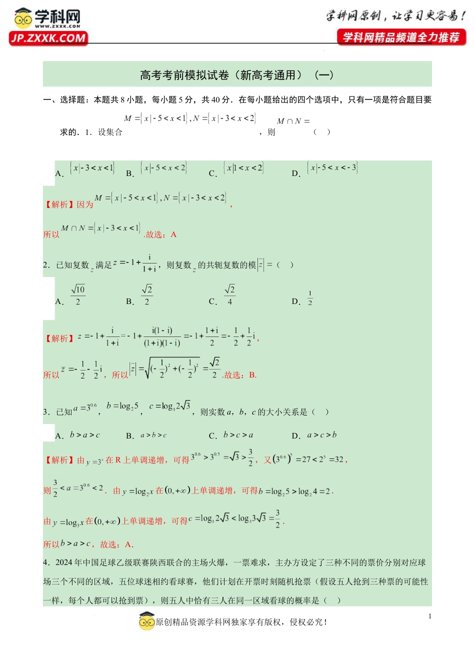 高考考前模拟试卷（新高考通用）（一）（解析版).docx_第1页