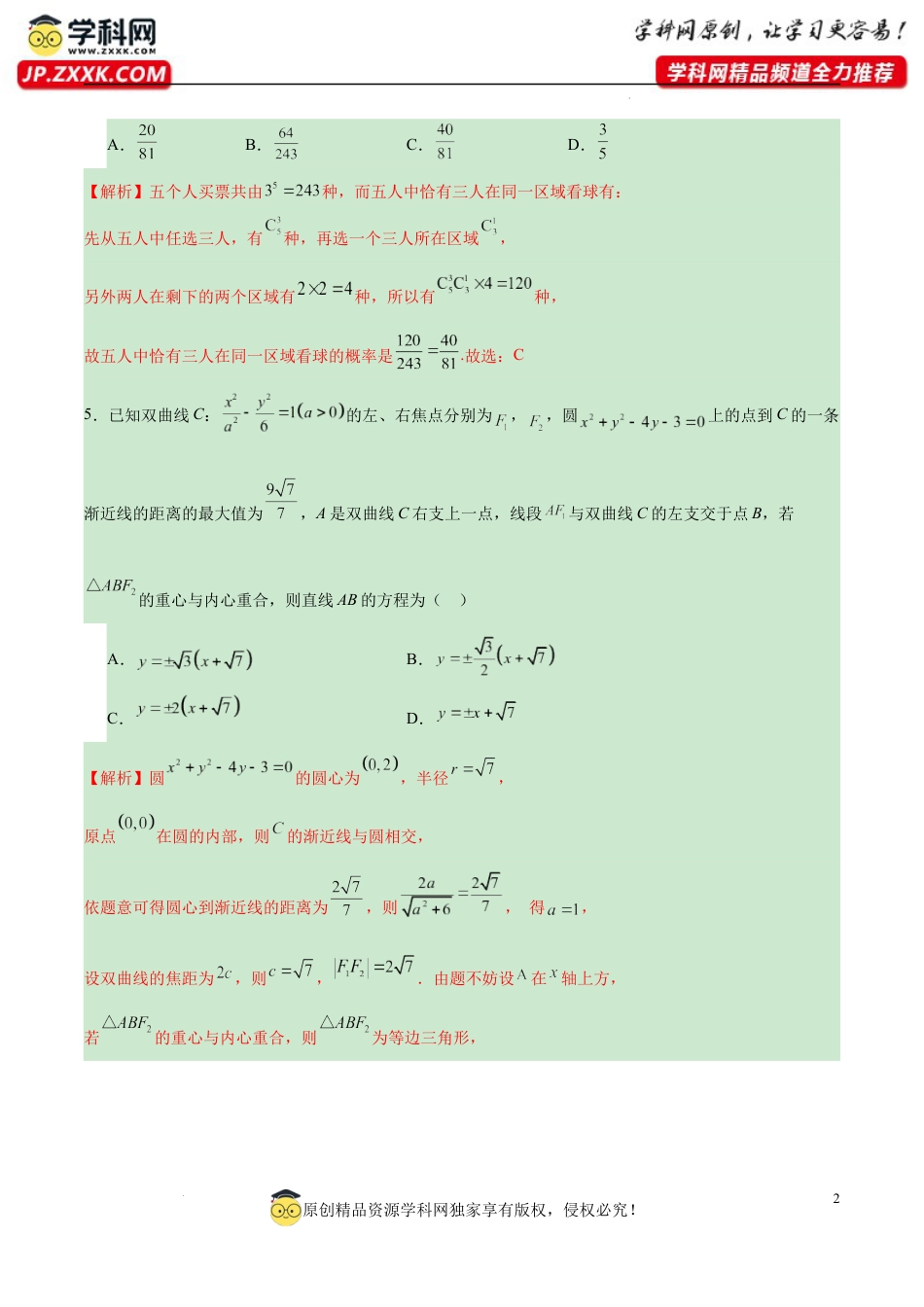 高考考前模拟试卷（新高考通用）（一）（解析版).docx_第2页