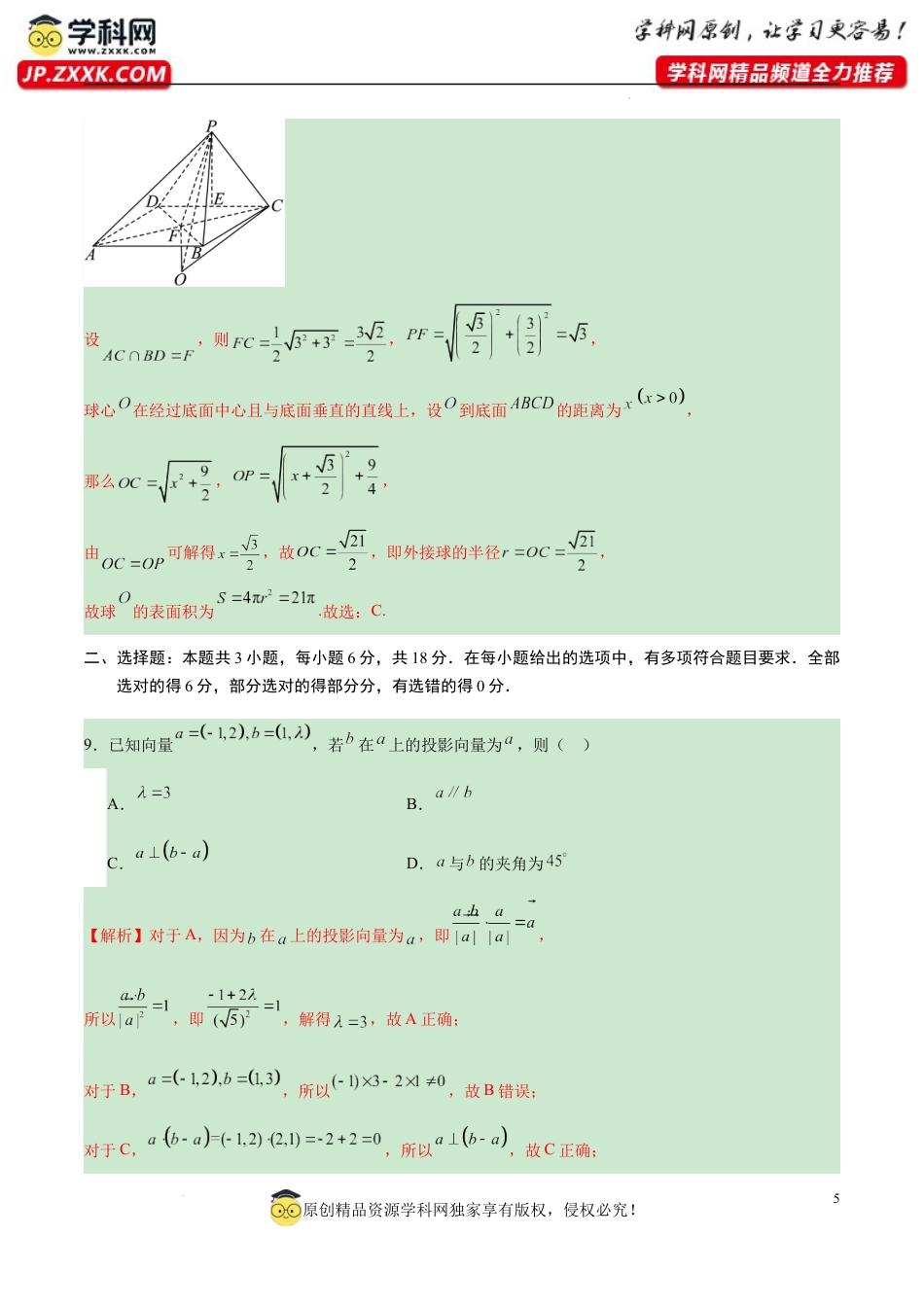 高考考前模拟试卷（新高考通用）（一）（解析版).docx_第5页
