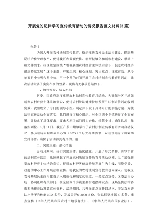 （3篇）开展党的纪律学习宣传教育活动的情况报告范文材料.docx