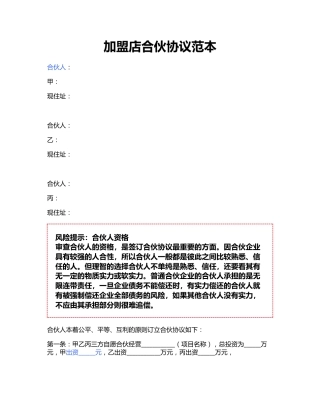 加盟店合伙协议范本.doc