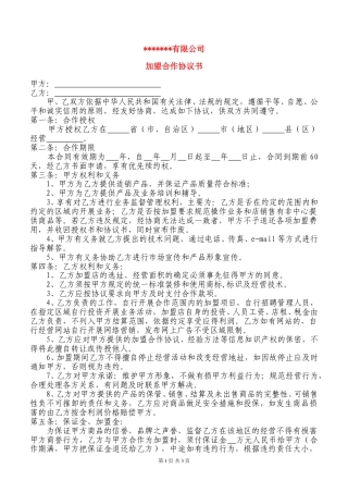 加盟协议书范本.doc