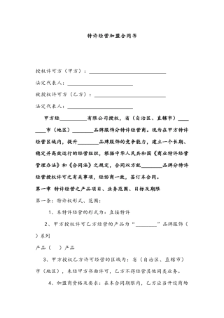 特许经营加盟合同书.docx