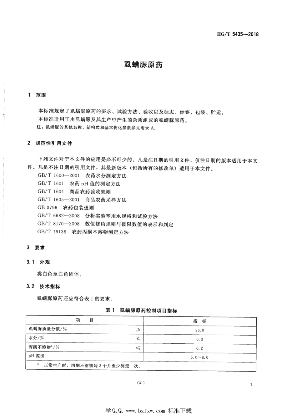 HG∕T 5435-2018 虱螨脲原药.pdf_第3页