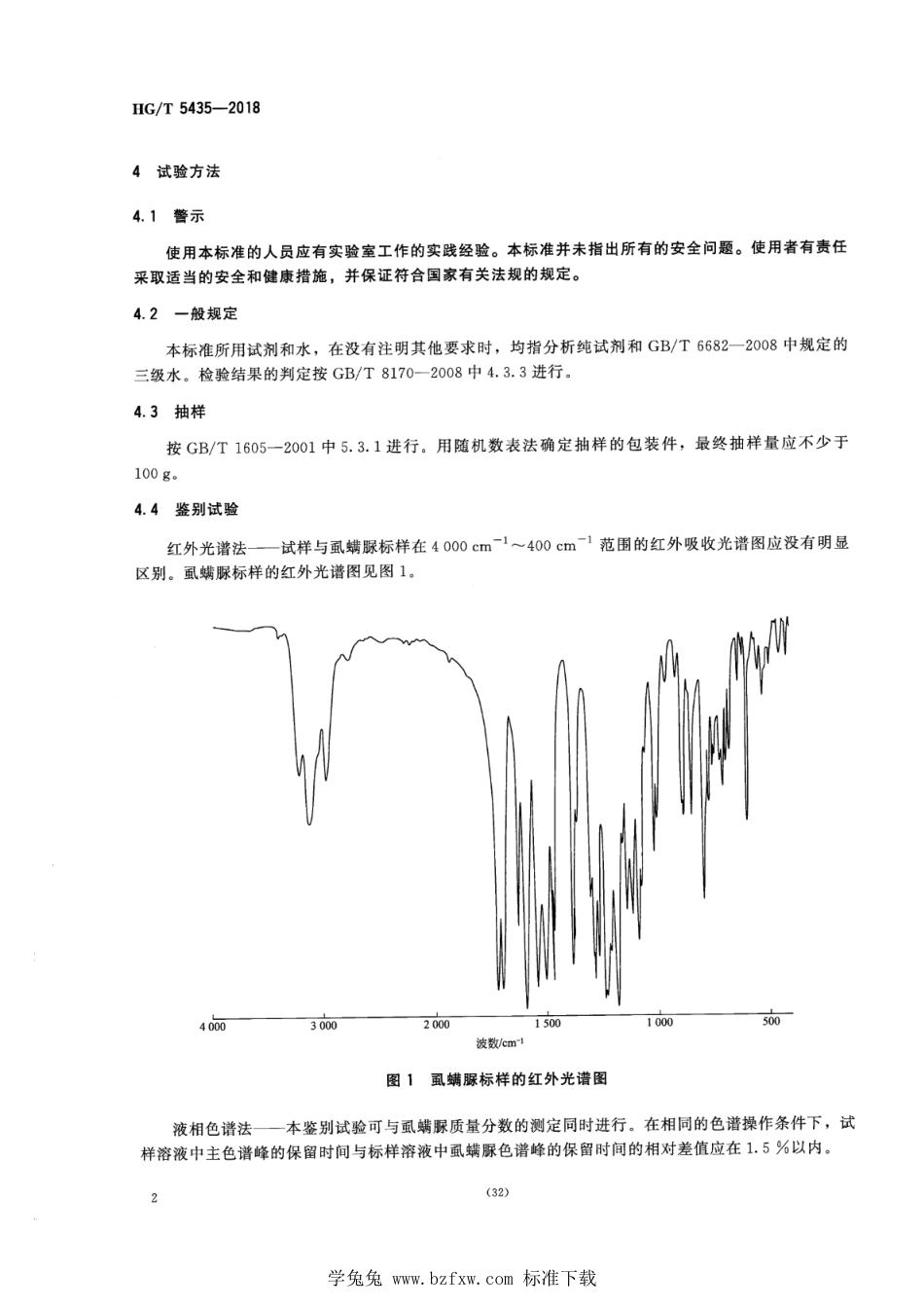 HG∕T 5435-2018 虱螨脲原药.pdf_第4页
