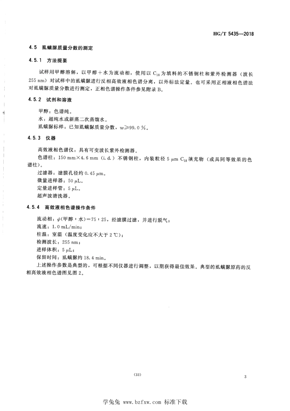 HG∕T 5435-2018 虱螨脲原药.pdf_第5页