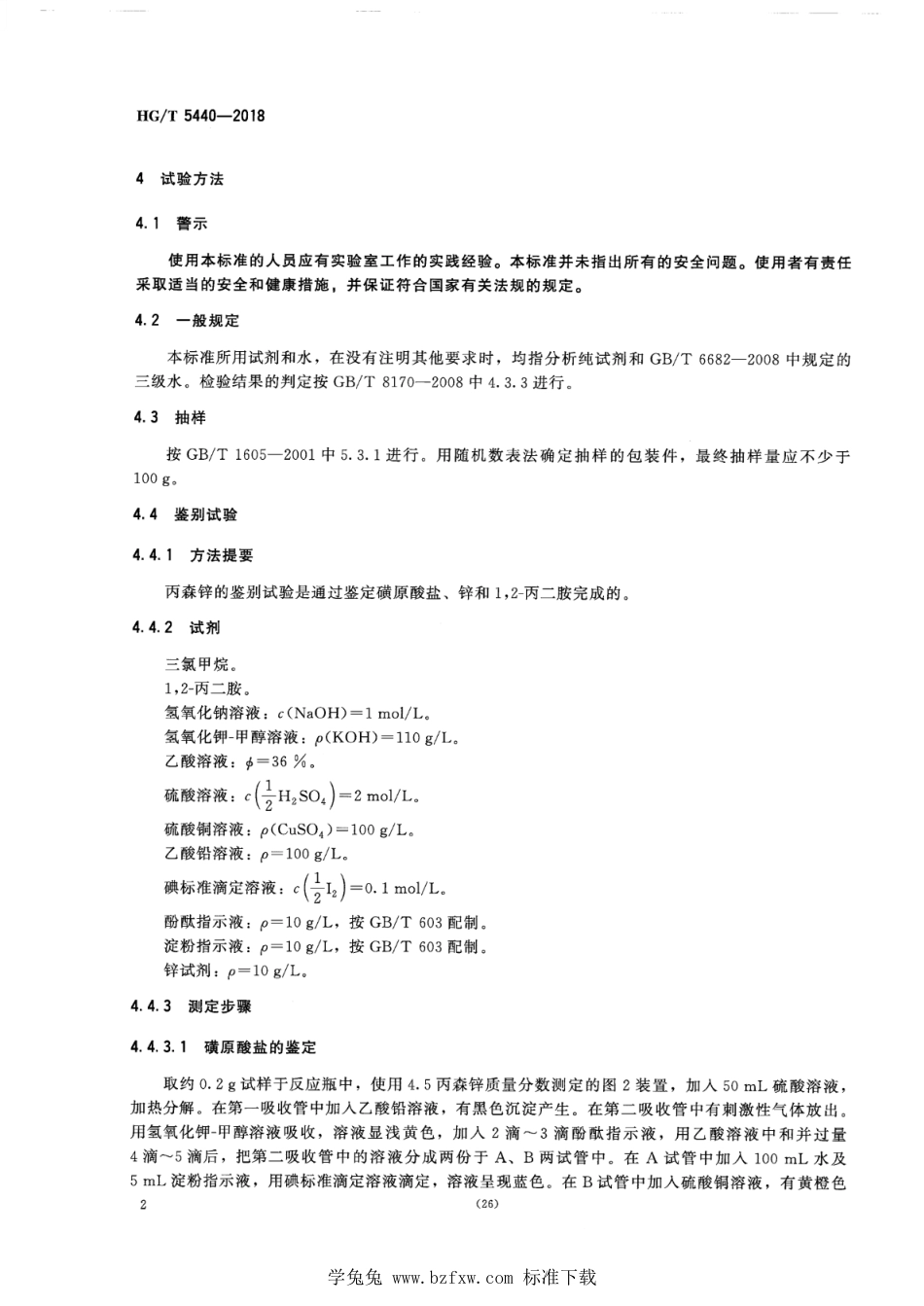 HG∕T 5440-2018 丙森锌原药.pdf_第5页