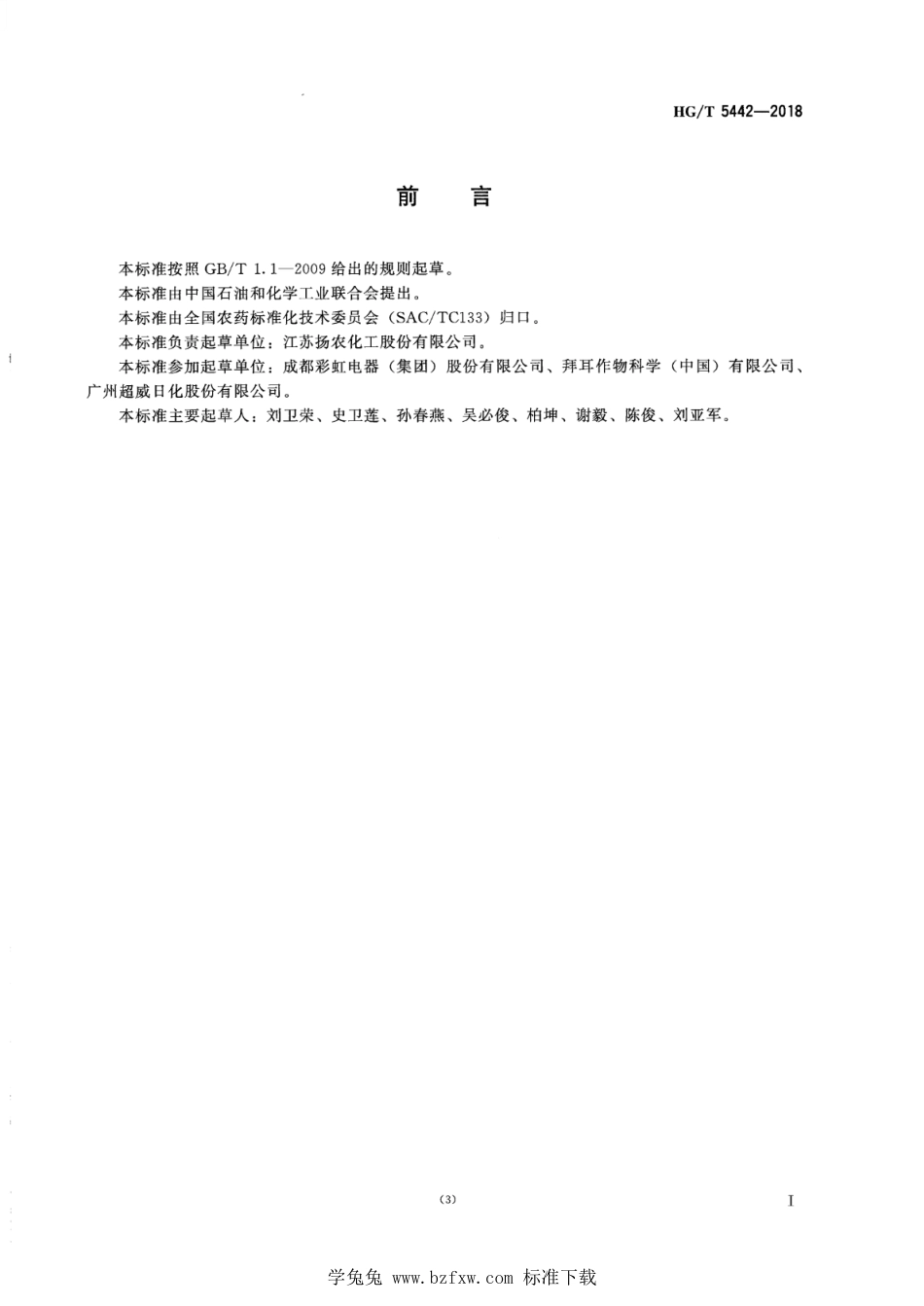 HG∕T 5442-2018 四氟苯菊酯原药.pdf_第4页