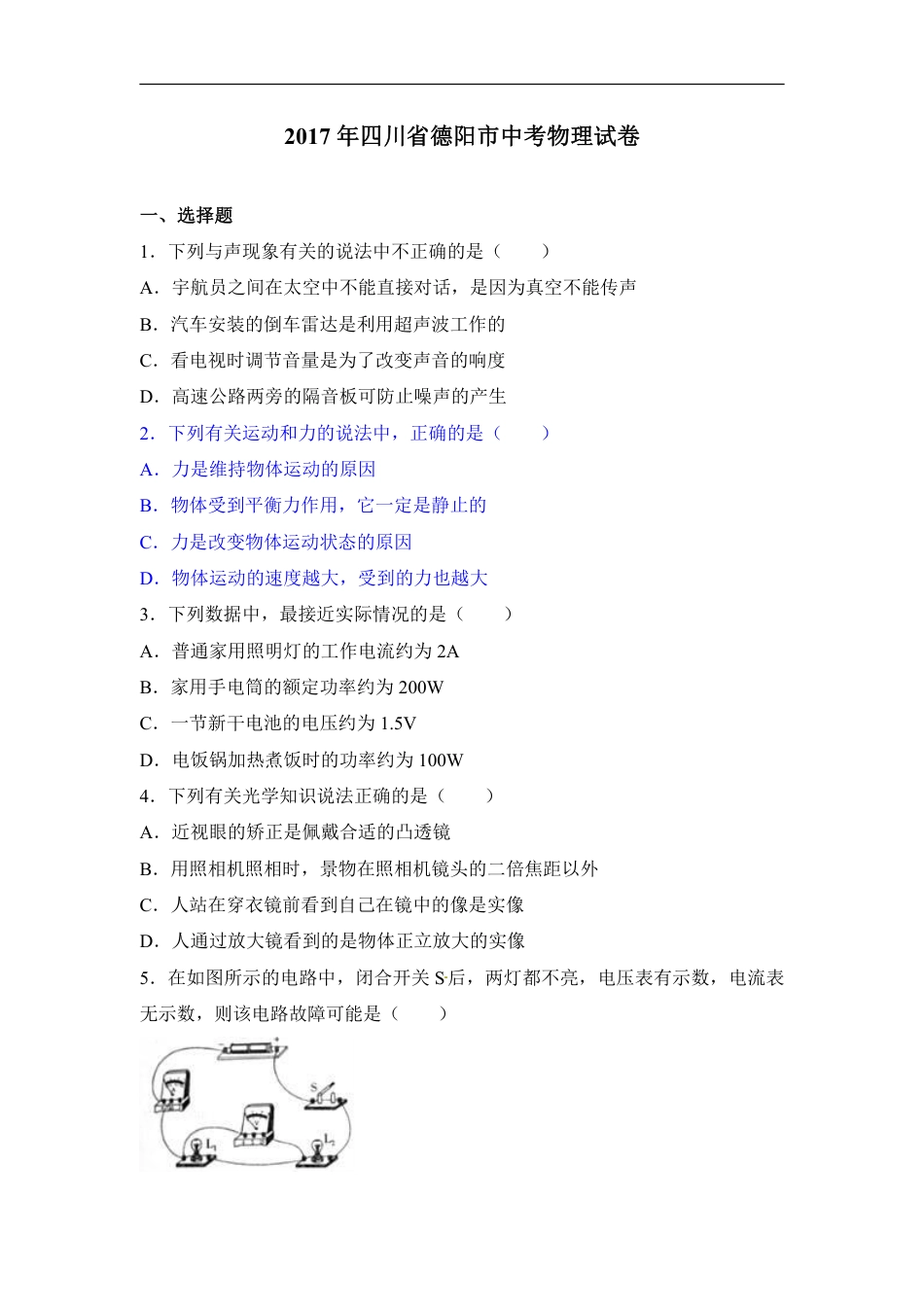2017年四川省德阳市中考理综(物理部分)试题(word版,含解析).pdf_第1页