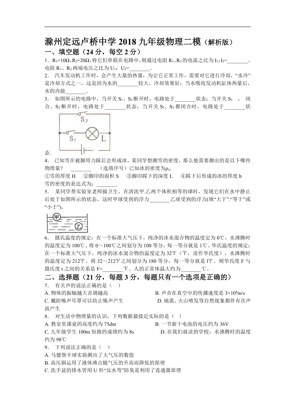 2018安徽滁州定远卢桥中学九年级物理二模(含解析).pdf_第1页