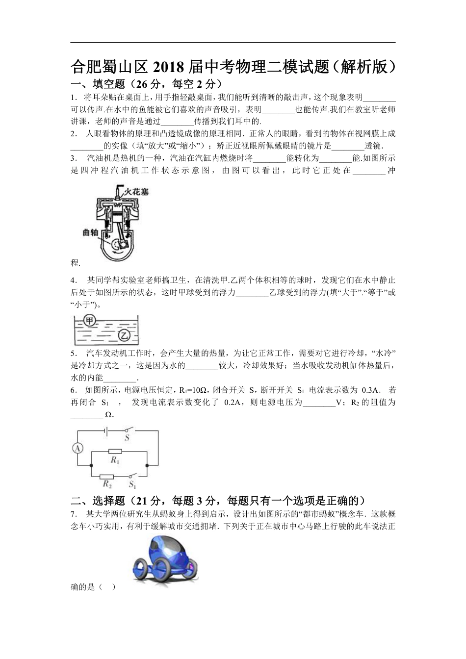 2018安徽合肥市蜀山区中考物理二模试卷(含解析).pdf_第1页
