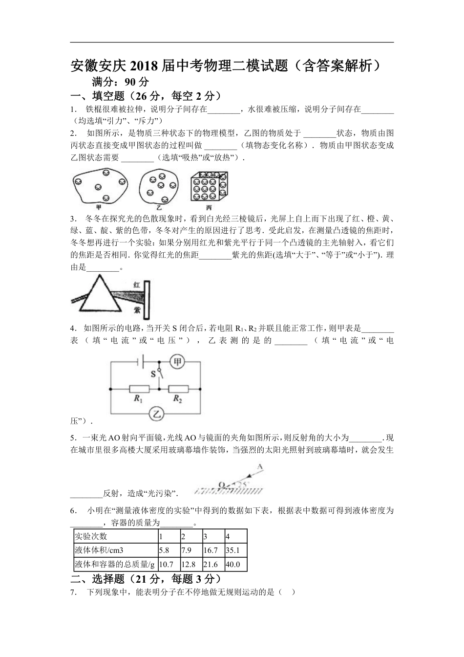 2018安徽省安庆市中考物理二模试题(含解析).pdf_第1页