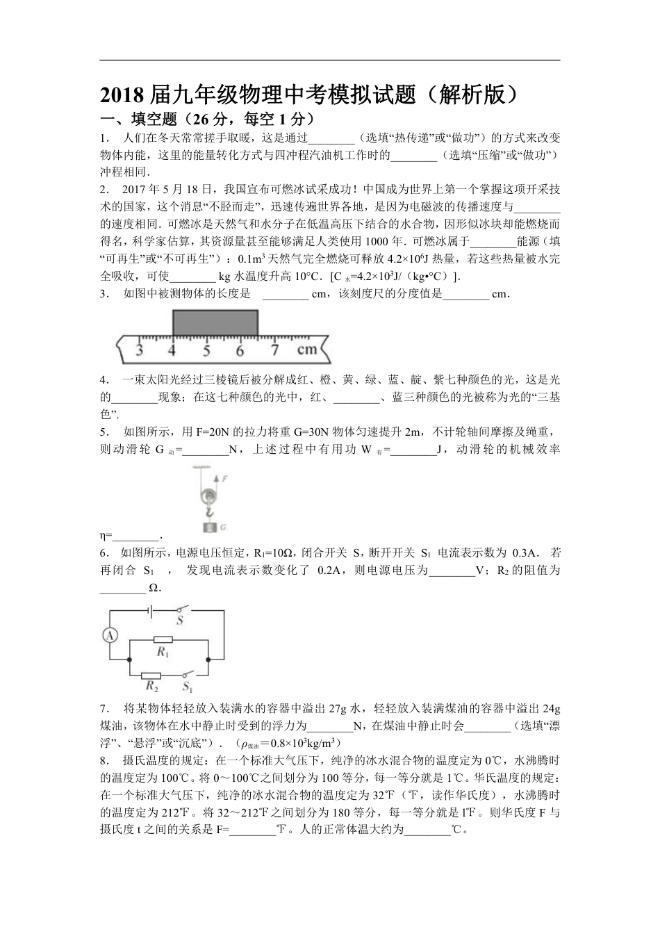 2018安徽省滁州市定远站岗中学九年级物理第二次模拟试卷(含解析).pdf_第1页
