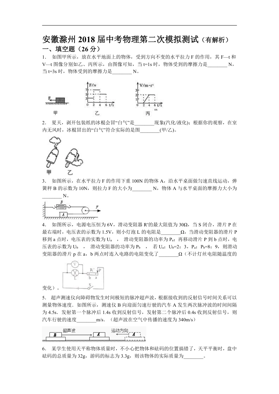 2018安徽省滁州市中考物理第二次模拟试卷(含解析).pdf_第1页