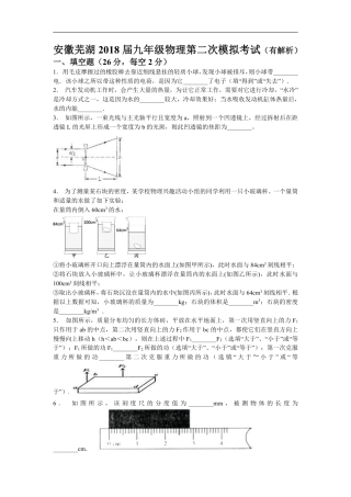 2018安徽芜湖九年级物理第二次模拟试卷（含解析）.pdf