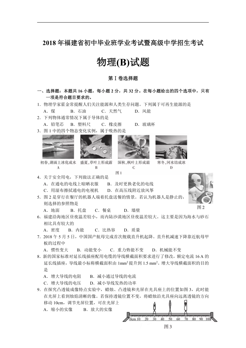 2018福建中考物理试卷(B)及答案.pdf_第1页
