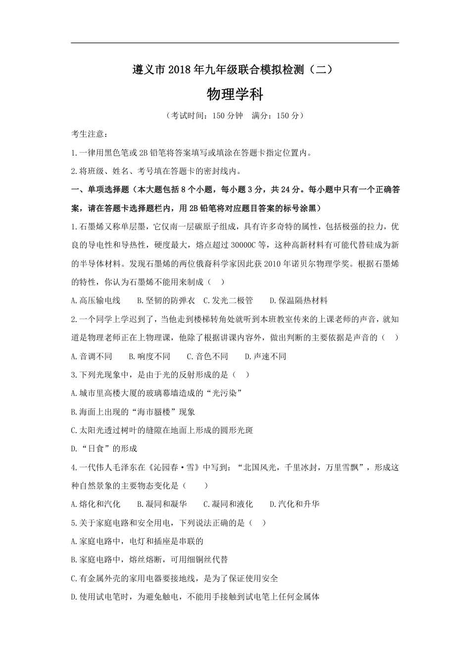 2018贵州遵义市九年级联合模拟物理试卷(二)(含解析).pdf_第1页