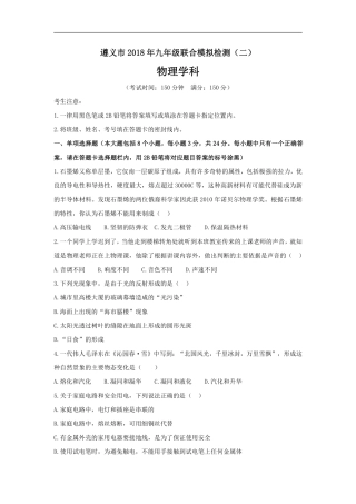 2018贵州遵义市九年级联合模拟物理试卷（二）（含解析）.pdf