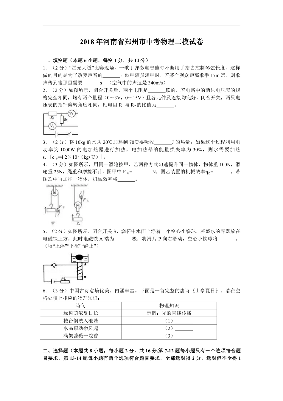 2018河南郑州市中考物理二模试卷(含解析).pdf_第1页